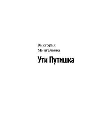 cover image of Ути Путишка